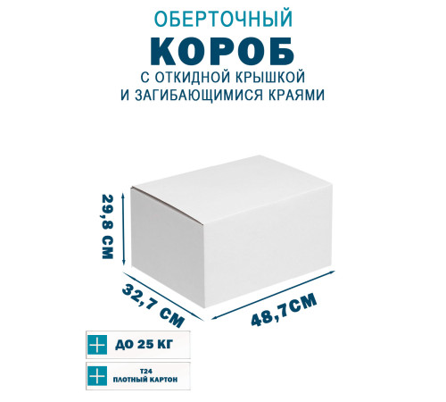 Fefco 420 - Оберточный короб с откидной крышкой и загибающимися краями 48.7х32.7х29.8 см Fefco 420 - Оберточный короб с откидной крышкой и загибающимися краями 48.7х32.7х29.8 см