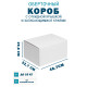 Fefco 420 - Оберточный короб с откидной крышкой и загибающимися краями 48.7х32.7х29.8 см