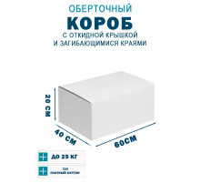 Fefco 420 - Оберточный короб с откидной крышкой и загибающимися краями 60х40х20 см