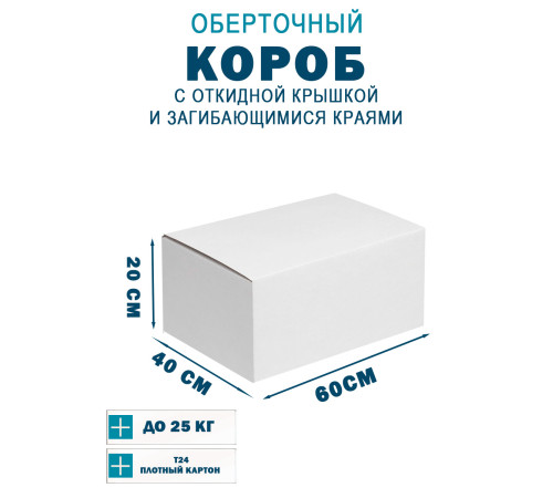 Fefco 420 - Оберточный короб с откидной крышкой и загибающимися краями 60х40х20 см