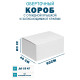 Fefco 420 - Оберточный короб с откидной крышкой и загибающимися краями 60х40х20 см