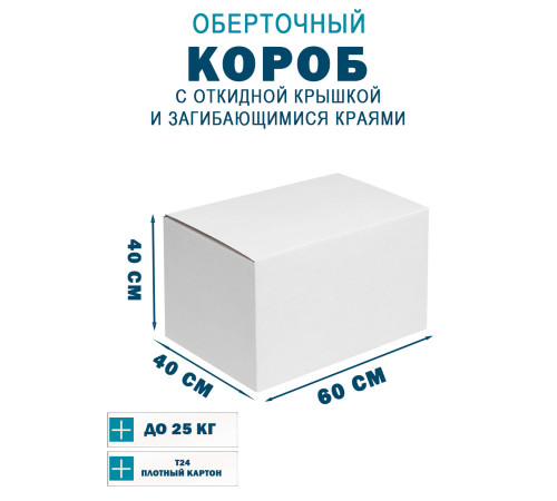 Fefco 420 - Оберточный короб с откидной крышкой и загибающимися краями 60х40х40 см Fefco 420 - Оберточный короб с откидной крышкой и загибающимися краями 60х40х40 см