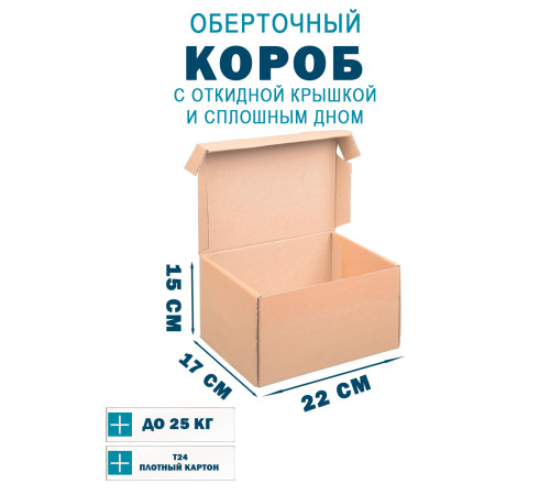 Fefco 441 - Оберточный короб с откидной крышкой и сплошным дном 22х17,5х15 см Fefco 441 - Оберточный короб с откидной крышкой и сплошным дном 22х17,5х15 см