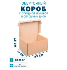 Fefco 441 - Оберточный короб с откидной крышкой и сплошным дном 23х16х15 см