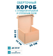Fefco 441 - Оберточный короб с откидной крышкой и сплошным дном 25х25х15 см