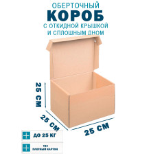 Fefco 441 - Оберточный короб с откидной крышкой и сплошным дном 25х25х25 см