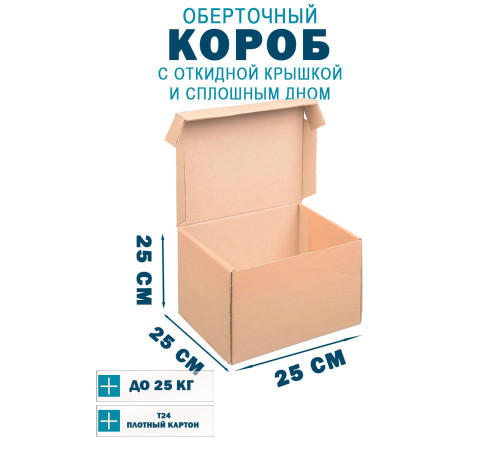 Fefco 441 - Оберточный короб с откидной крышкой и сплошным дном 25х25х25 см