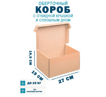 Fefco 441 - Оберточный короб с откидной крышкой и сплошным дном 27х19х19,5 см
