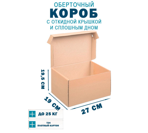 Fefco 441 - Оберточный короб с откидной крышкой и сплошным дном 27х19х19,5 см Fefco 441 - Оберточный короб с откидной крышкой и сплошным дном 27х19х19,5 см