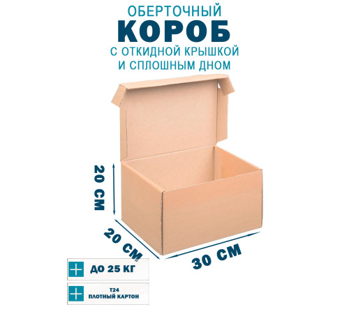 Fefco 441 - Оберточный короб с откидной крышкой и сплошным дном 30х20х20 см Fefco 441 - Оберточный короб с откидной крышкой и сплошным дном 30х20х20 см
