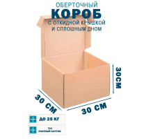 Fefco 441 - Оберточный короб с откидной крышкой и сплошным дном 30х30х30 см
