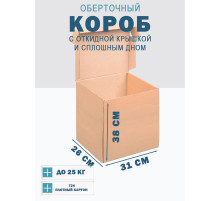 Fefco 441 - Оберточный короб с откидной крышкой и сплошным дном 31х26х38 см