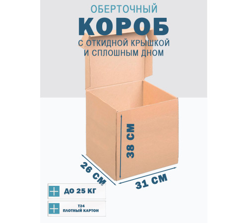 Fefco 441 - Оберточный короб с откидной крышкой и сплошным дном 31х26х38 см Fefco 441 - Оберточный короб с откидной крышкой и сплошным дном 31х26х38 см