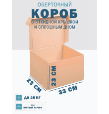Fefco 441 - Оберточный короб с откидной крышкой и сплошным дном 33х23х23 см