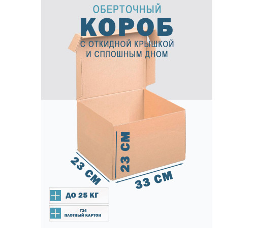 Fefco 441 - Оберточный короб с откидной крышкой и сплошным дном 33х23х23 см Fefco 441 - Оберточный короб с откидной крышкой и сплошным дном 33х23х23 см
