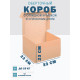 Fefco 441 - Оберточный короб с откидной крышкой и сплошным дном 33х23х23 см