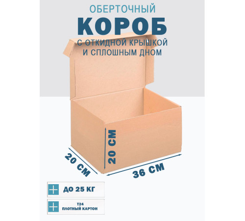 Fefco 441 - Оберточный короб с откидной крышкой и сплошным дном 36х20х20 см