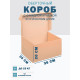 Fefco 441 - Оберточный короб с откидной крышкой и сплошным дном 36х20х20 см