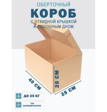 Fefco 441 - Оберточный короб с откидной крышкой и сплошным дном 40х25х25 см