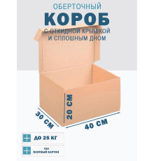 Fefco 441 - Оберточный короб с откидной крышкой и сплошным дном 40х30х20 см