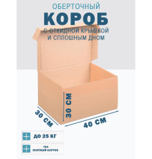 Fefco 441 - Оберточный короб с откидной крышкой и сплошным дном 40х30х30 см