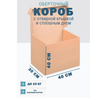 Fefco 441 - Оберточный короб с откидной крышкой и сплошным дном 40х30х40 см