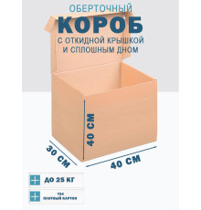 Fefco 441 - Оберточный короб с откидной крышкой и сплошным дном 40х30х40 см