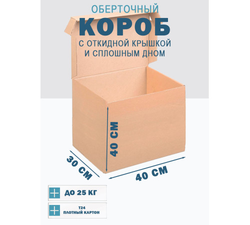 Fefco 441 - Оберточный короб с откидной крышкой и сплошным дном 40х30х40 см Fefco 441 - Оберточный короб с откидной крышкой и сплошным дном 40х30х40 см