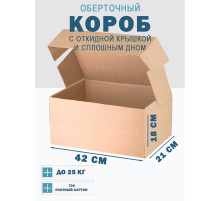 Fefco 441 - Оберточный короб с откидной крышкой и сплошным дном 42х21х18 см
