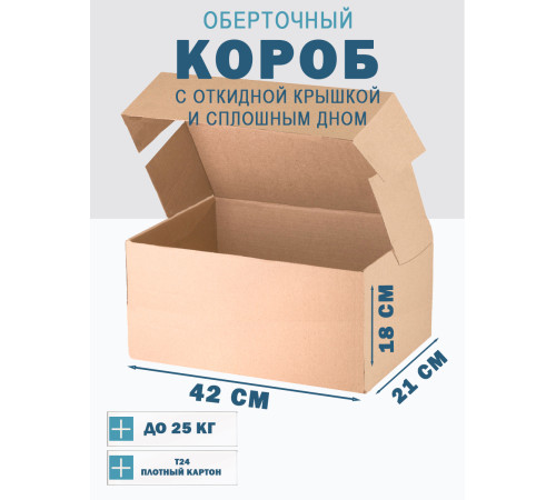 Fefco 441 - Оберточный короб с откидной крышкой и сплошным дном 42х21х18 см