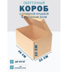 Fefco 441 - Оберточный короб с откидной крышкой и сплошным дном 45х32х32 см