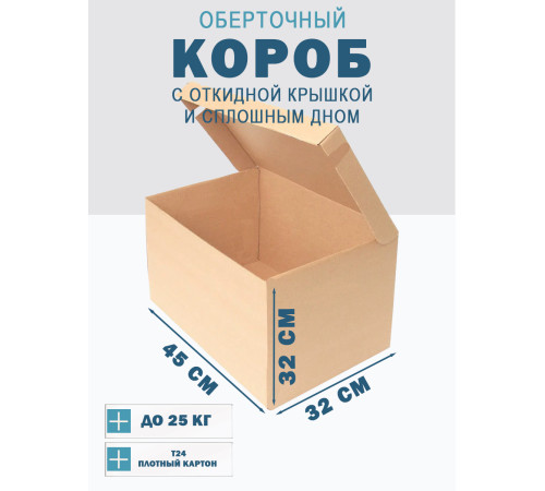 Fefco 441 - Оберточный короб с откидной крышкой и сплошным дном 45х32х32 см Fefco 441 - Оберточный короб с откидной крышкой и сплошным дном 45х32х32 см