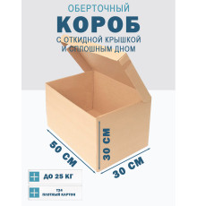 Fefco 441 - Оберточный короб с откидной крышкой и сплошным дном 50х30х30 см
