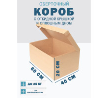 Fefco 441 - Оберточный короб с откидной крышкой и сплошным дном 60х40х20 см