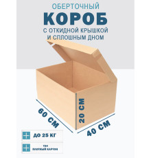 Fefco 441 - Оберточный короб с откидной крышкой и сплошным дном 60х40х20 см
