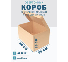 Fefco 441 - Оберточный короб с откидной крышкой и сплошным дном 80х55х55 см