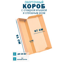 Fefco 441 - Оберточный короб с откидной крышкой и сплошным дном 91х67х6 см
