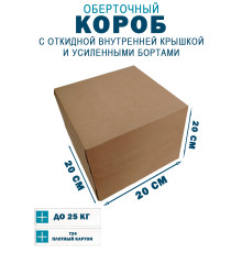 Fefco 4411 - Оберточный короб с откидной внутренней крышкой и усиленными бортами 20х20х20 см