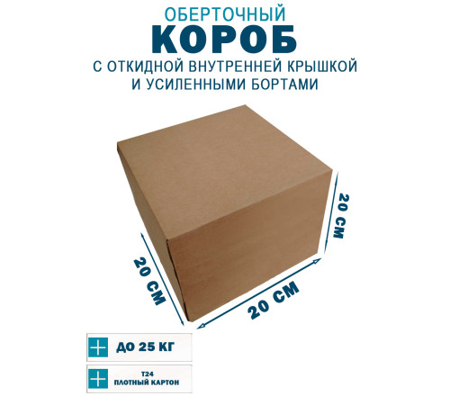 Fefco 4411 - Оберточный короб с откидной внутренней крышкой и усиленными бортами 20х20х20 см Fefco 4411 - Оберточный короб с откидной внутренней крышкой и усиленными бортами 20х20х20 см
