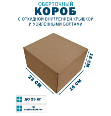 Fefco 4411 - Оберточный короб с откидной внутренней крышкой и усиленными бортами 23х16х15 см