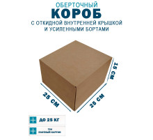 Fefco 4411 - Оберточный короб с откидной внутренней крышкой и усиленными бортами 25х25х15 см