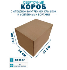 Fefco 4411 - Оберточный короб с откидной внутренней крышкой и усиленными бортами 27х19х19,5 см