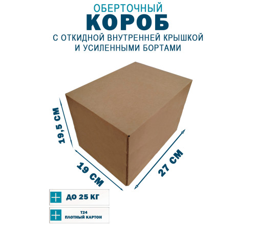 Fefco 4411 - Оберточный короб с откидной внутренней крышкой и усиленными бортами 27х19х19,5 см Fefco 4411 - Оберточный короб с откидной внутренней крышкой и усиленными бортами 27х19х19,5 см