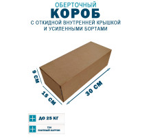 Fefco 4411 - Оберточный короб с откидной внутренней крышкой и усиленными бортами 30х15х9 см