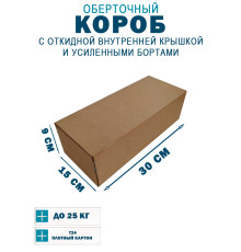 Fefco 4411 - Оберточный короб с откидной внутренней крышкой и усиленными бортами 30х15х9 см