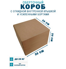Fefco 4411 - Оберточный короб с откидной внутренней крышкой и усиленными бортами 30х20х20 см