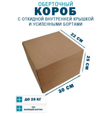 Fefco 4411 - Оберточный короб с откидной внутренней крышкой и усиленными бортами 30х22х25 см
