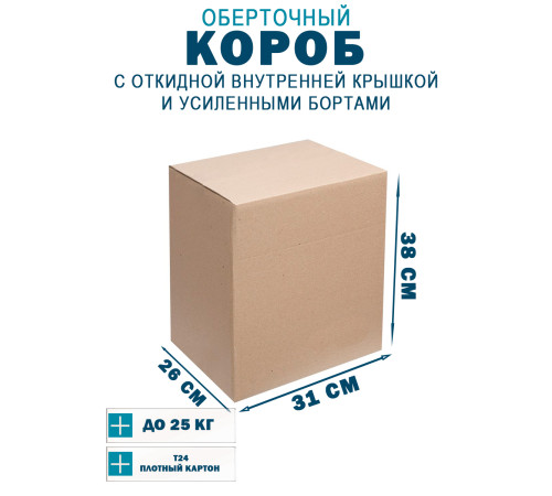Fefco 4411 - Оберточный короб с откидной внутренней крышкой и усиленными бортами 31х26х38 см Fefco 4411 - Оберточный короб с откидной внутренней крышкой и усиленными бортами 31х26х38 см