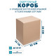Fefco 4411 - Оберточный короб с откидной внутренней крышкой и усиленными бортами 31х26х38 см