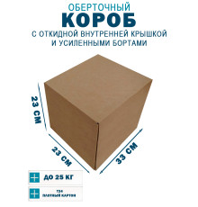 Fefco 4411 - Оберточный короб с откидной внутренней крышкой и усиленными бортами 33х23х23 см